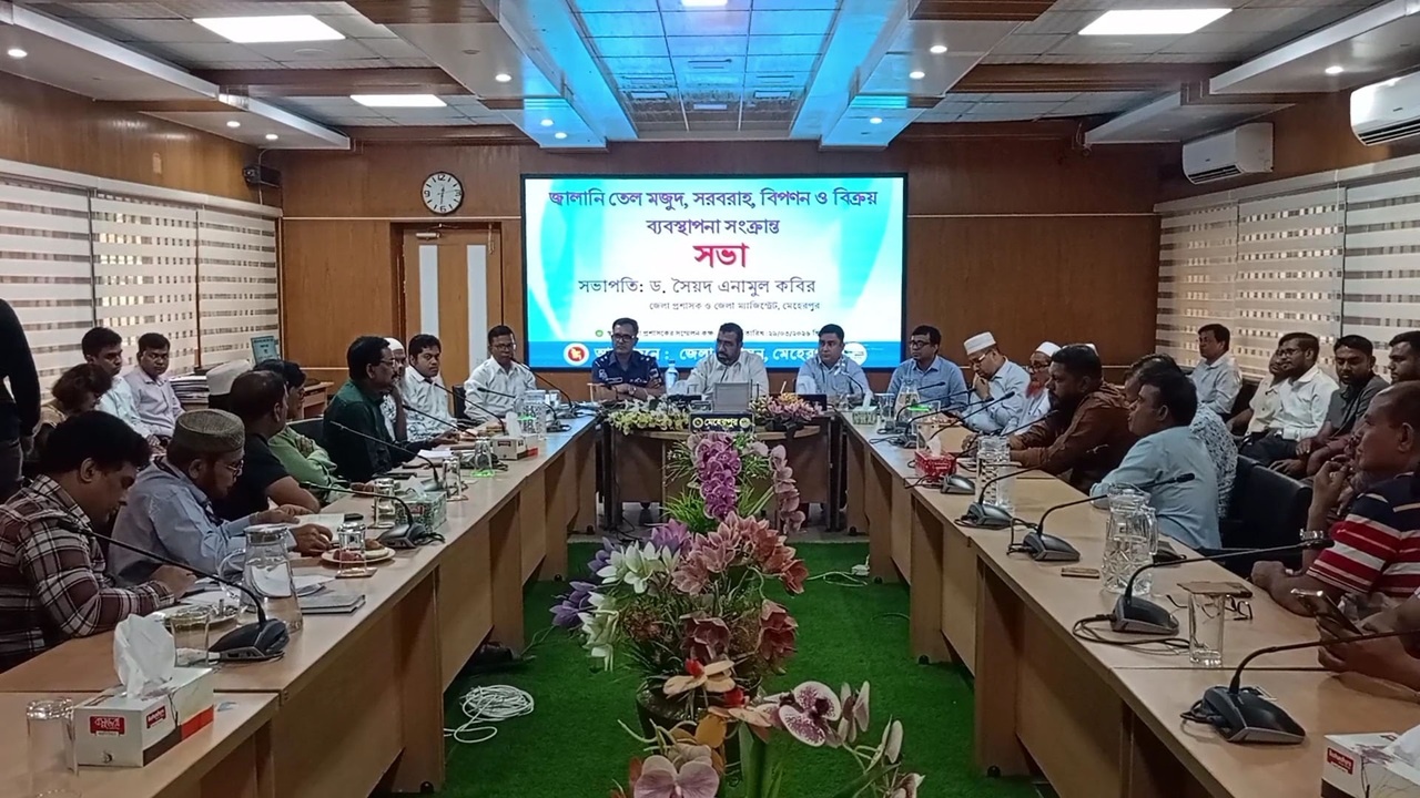 মেহেরপুরে জ্বালানি তেল ব্যবস্থাপনা সভা অনুষ্ঠিত