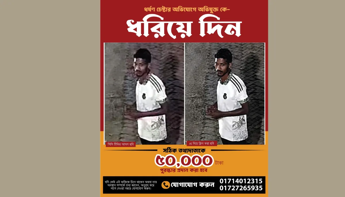 জাবিতে ধর্ষণচেষ্টার অভিযুক্তকে ধরিয়ে দিতে পুরস্কার ঘোষণা