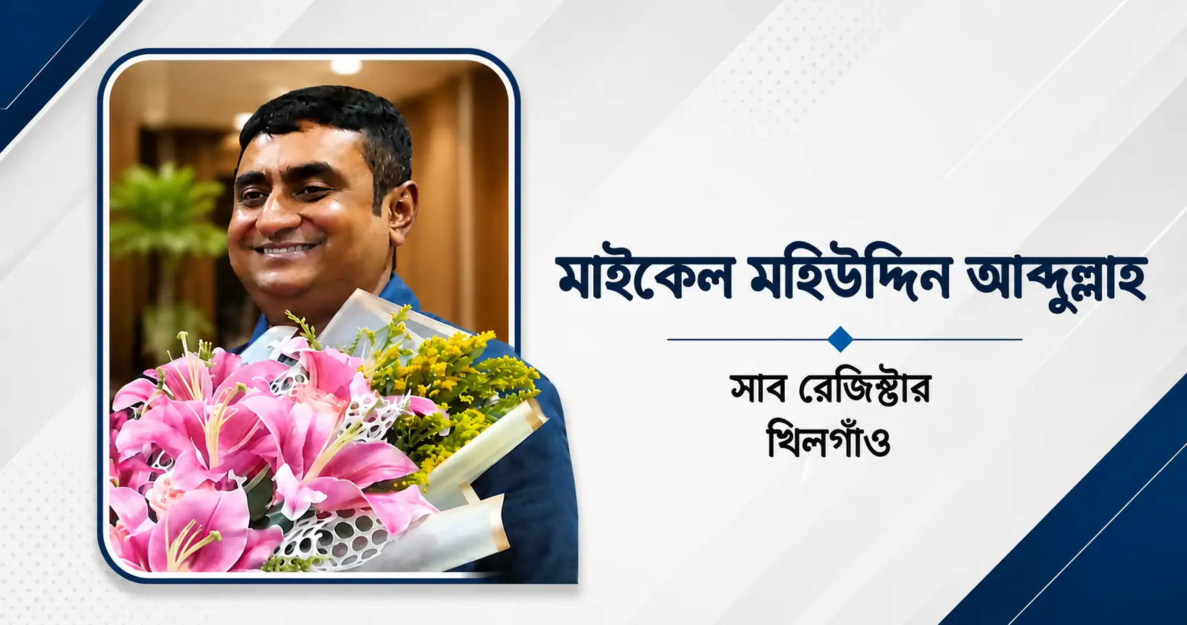 সাব-রেজিস্ট্রার মাইকেল মহিউদ্দিনের বিরুদ্ধে ঘুষ ও দুর্নীতির অভিযোগ